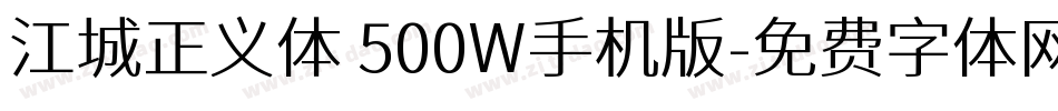 江城正义体 500W手机版字体转换